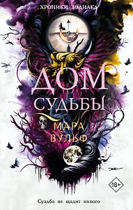 Хроники зодиака. Дом Судьбы