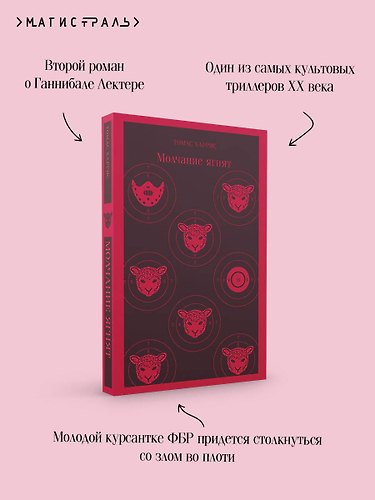 Молчание ягнят