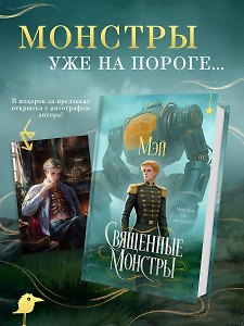 Священные монстры