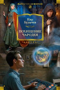Похищение чародея