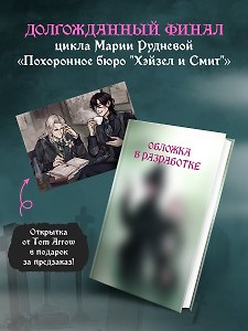 Комплект: Похоронное бюро "Хэйзел и Смит". Похитители трупов + открытка