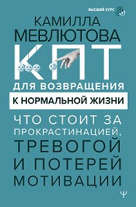 КПТ для возвращения к нормальной жизни. Что стоит за прокрастинацией, тревогой и потерей мотивации