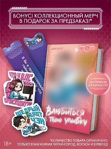 Влюбиться в твою улыбку. Книга 5