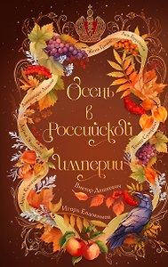 Осень в Российской империи