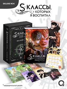 S-классы, которых я воспитал. Том 1. Deluxe Box