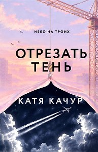 Отрезать тень
