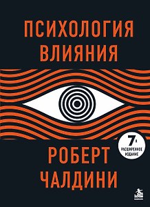 Психология влияния. 7-е расширенное издание