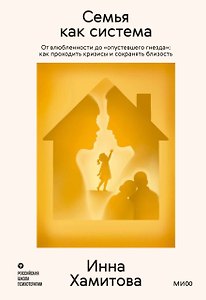 Семья как система. От влюбленности до «опустевшего гнезда»: как проходить кризисы и сохранять близость