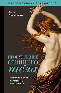 Пробуждение спящего тела. Чувствовать, помнить, исцелять