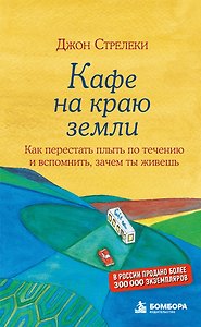 Кафе на краю земли
