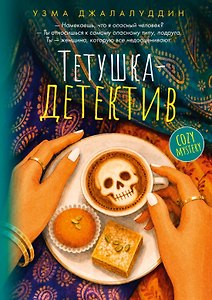 Тетушка-детектив