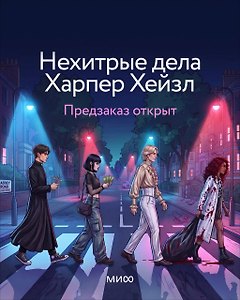 Нехитрые дела Харпер Хейзл