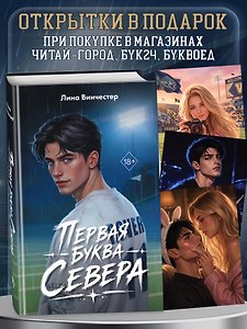 Буквы Севера. Первая буква Севера