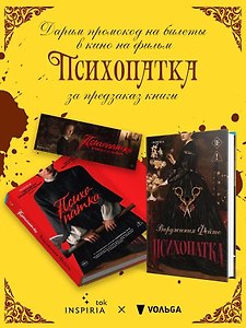 Психопатка