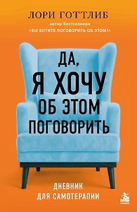 Да, я хочу об этом поговорить. Дневник для самотерапии. От автора бестселлера «Вы хотите поговорить об этом?»