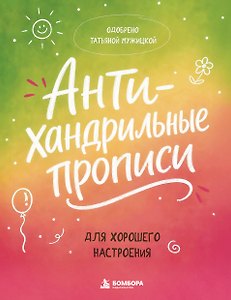 Антихандрильные прописи. Для хорошего настроения