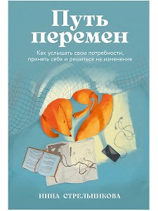 Путь перемен: Как услышать свои потребности, принять себя и решиться на изменения