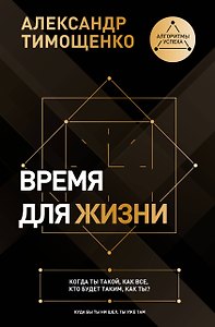 Власть над временем. Меняем мышление, чтобы управлять жизнью