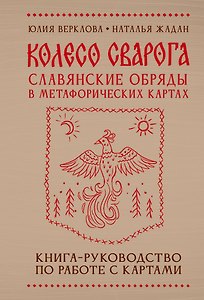 Колесо Сварога. Славянские обряды в метафорических картах
