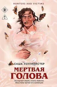 Мертвая голова
