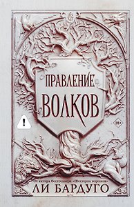 Правление волков