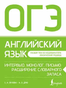 ОГЭ. Английский язык. Интервью, монолог, письмо: расширение словарного запаса