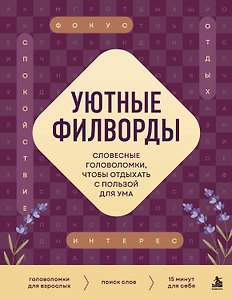 Уютные филворды. Словесные головоломки, чтобы отдыхать с пользой для ума