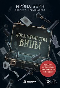 Доказательства вины. Изнанка профессии криминалиста в России