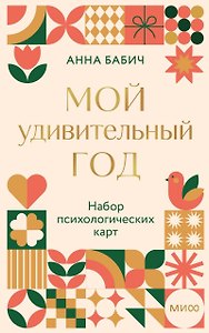 Мой удивительный год: набор психологических карт от Анны Бабич
