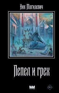 Пепел и грех