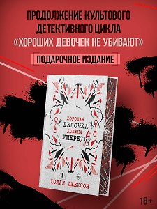 Хорошая девочка должна умереть