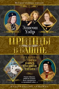Принцы в башне. Загадочная история юных узников Тауэра