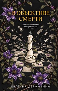 В объективе смерти