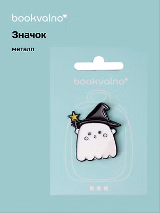 Значок «Приведение», металл, Bookvalno