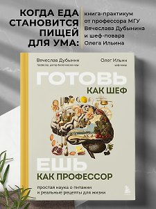 Готовь как шеф - ешь как профессор. Простая наука о питании и реальные рецепты для жизни