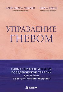 Управление гневом. Навыки диалектической поведенческой терапии для работы с деструктивными эмоциями