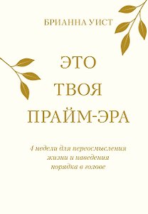 Это твоя прайм-эра. 4 недели для переосмысления жизни и наведения порядка в голове