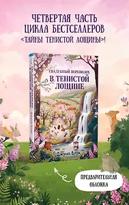 Свадебный переполох в Тенистой Лощине (Тайны Тенистой Лощины #4)