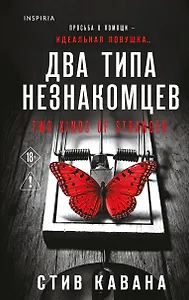 Два типа незнакомцев (#9)