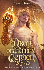 Двор опалённых сердец + Открытка