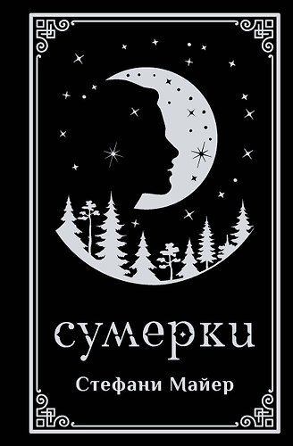 Сумерки (подарочное издание)