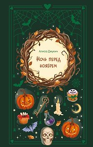 Ночь перед ноябрем
