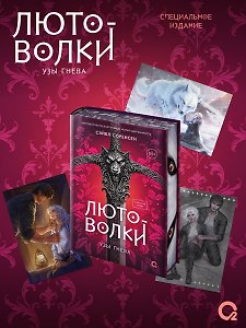 Лютоволки. 1. Узы гнева (спец.издание с мерчем)