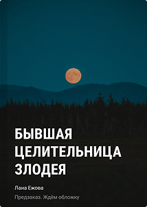 Бывшая целительница злодея