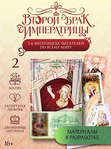 Второй брак императрицы. Том 2 (Second Marriage / Remarried Empress). Манхва + лимитированный мерч (ВИП набор)