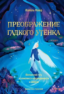 Преображение гадкого утенка. Юнгианский путь от комплекса неполноценности к Самости