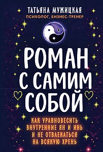 Роман с самим собой (мал)