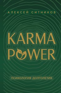 KARMAPOWER. Психология долголетия
