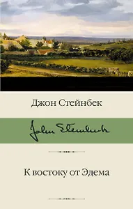 К востоку от Эдема