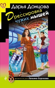Дрессировка чужих мышей